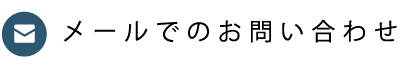 メールでのお問い合わせ