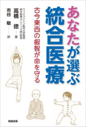 あなたが選ぶ統合医療　古今東西の叡智が命を守る